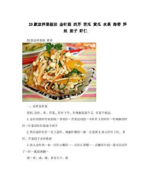 20款凉拌菜做法 金针菇 西芹 苦瓜 黄瓜 水果 海带 笋丝 茄子 虾仁