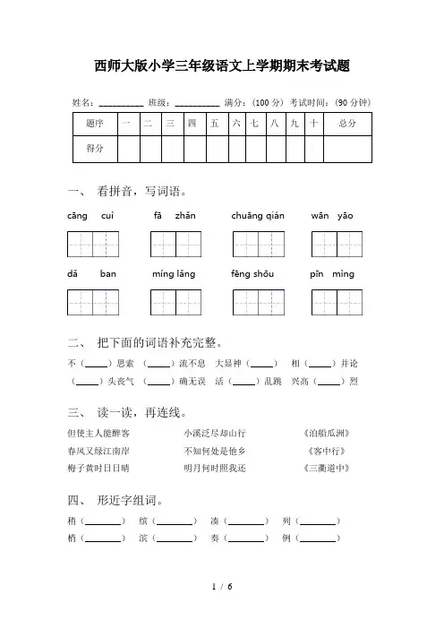 西师大版小学三年级语文上学期期末考试题