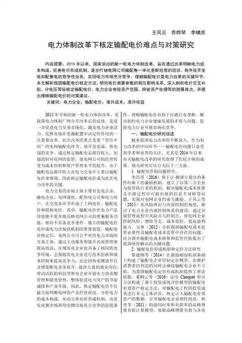电力体制改革下核定输配电价难点与对策研究