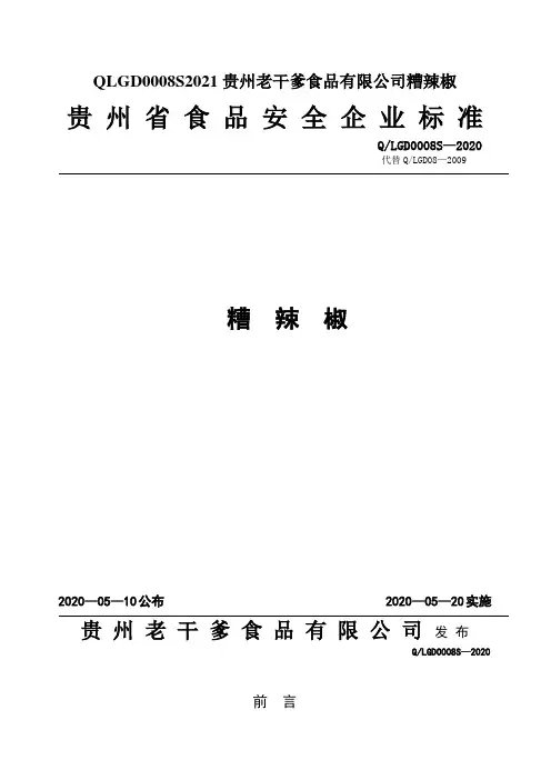 QLGD0008S2021贵州老干爹食品有限公司糟辣椒