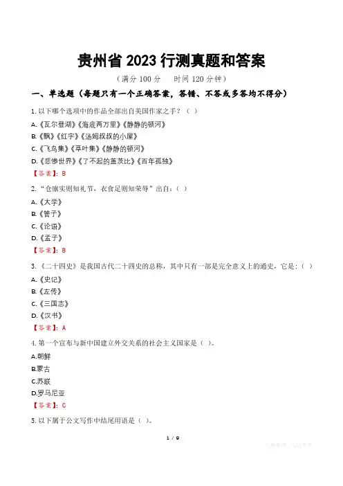 贵州省2023行测真题和答案
