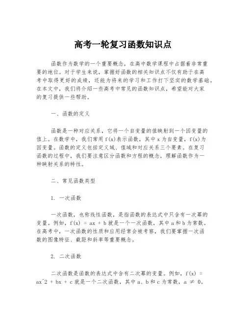 高考一轮复习函数知识点