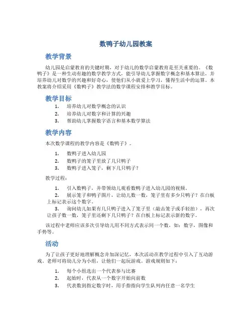 《数鸭子》幼儿园教案