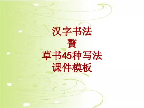 汉字书法课件模板：赘_草书45种写法