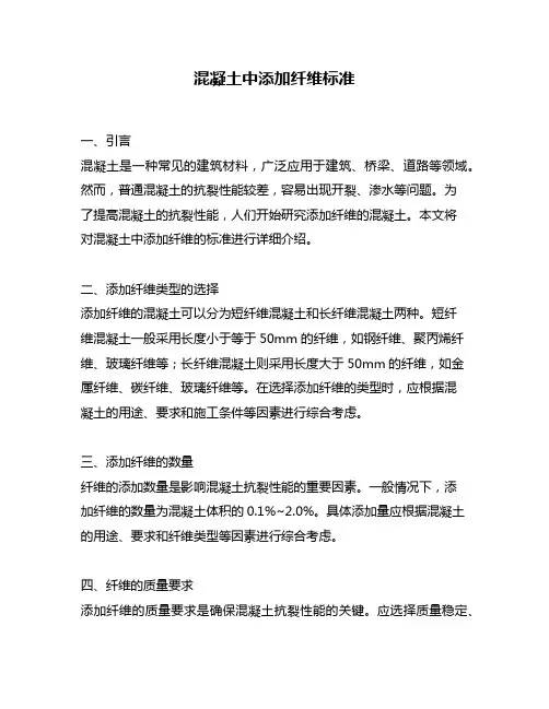 混凝土中添加纤维标准