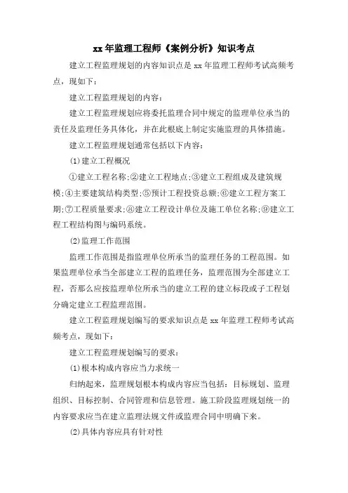 监理工程师《案例分析》知识考点.doc