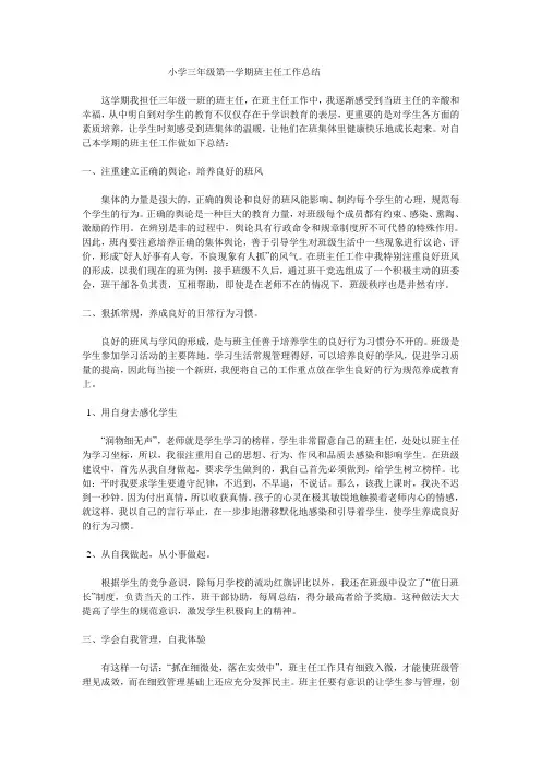 小学三年级第一学期班主任工作总结