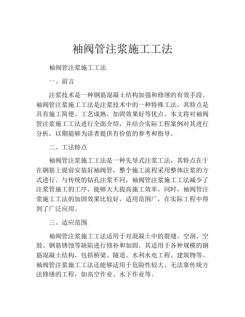 袖阀管注浆施工工法 (2)