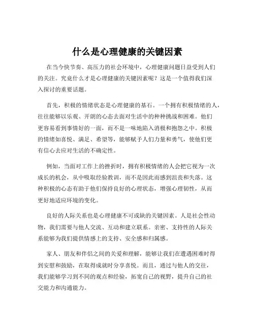 什么是心理健康的关键因素