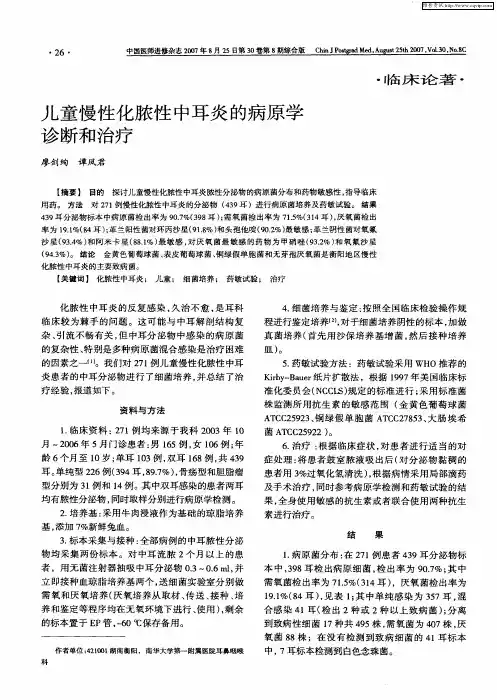 儿童慢性化脓性中耳炎的病原学诊断和治疗