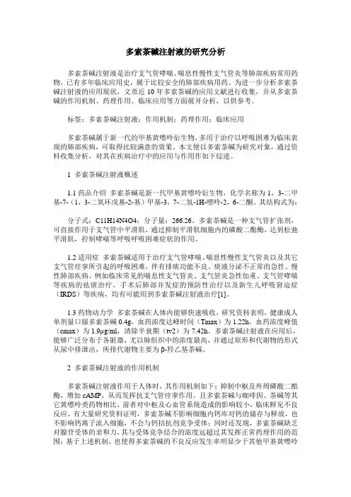 多索茶碱注射液的研究分析