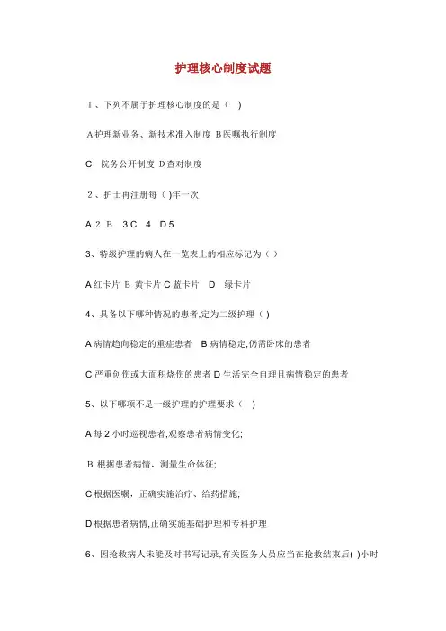 护理核心制度试题