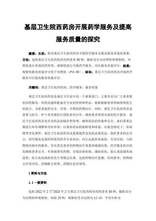 基层卫生院西药房开展药学服务及提高服务质量的探究