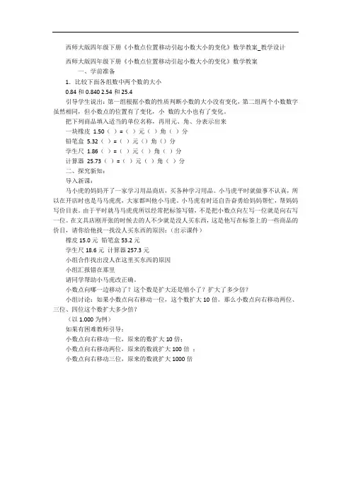 西师大版四年级下册《小数点位置移动引起小数大小的变化》数学教案_教学设计 