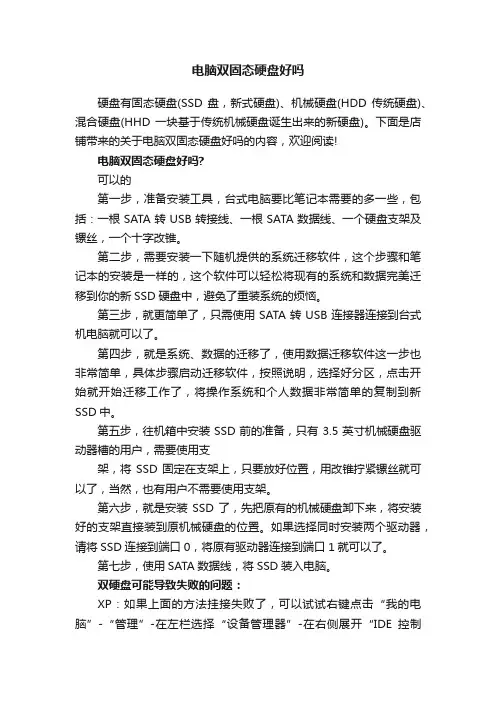 电脑双固态硬盘好吗