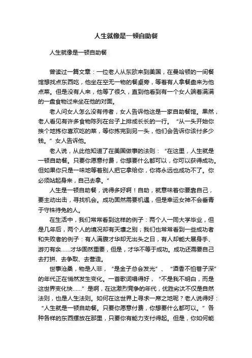人生就像是一顿自助餐