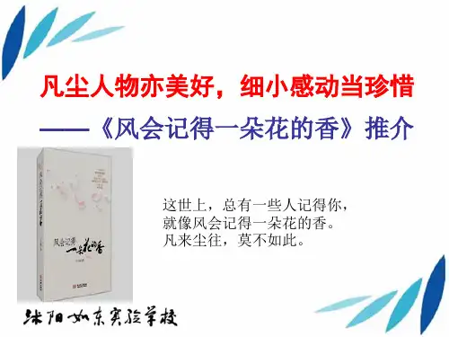 《风会记得一朵花的香》阅读推介.9课外阅读推介