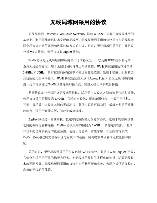 无线局域网采用的协议