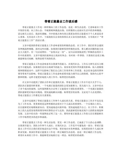 带着正能量去工作读后感