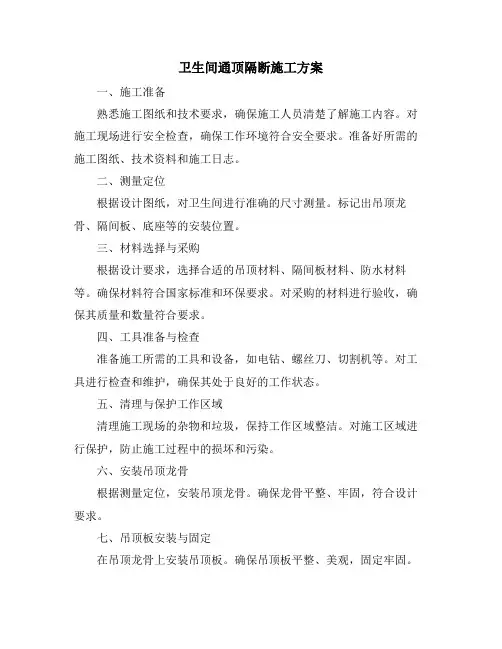 卫生间通顶隔断施工方案