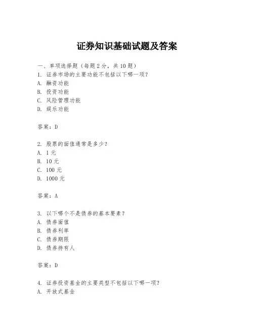 证券知识基础试题及答案