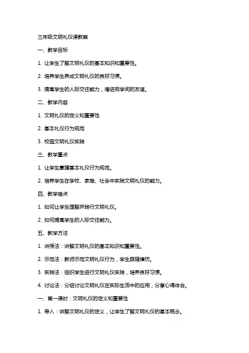 三年级文明礼仪课教案