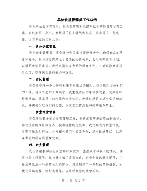 单位食堂管理员工作总结