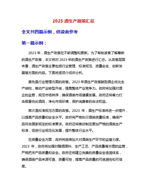 2023酒生产政策汇总