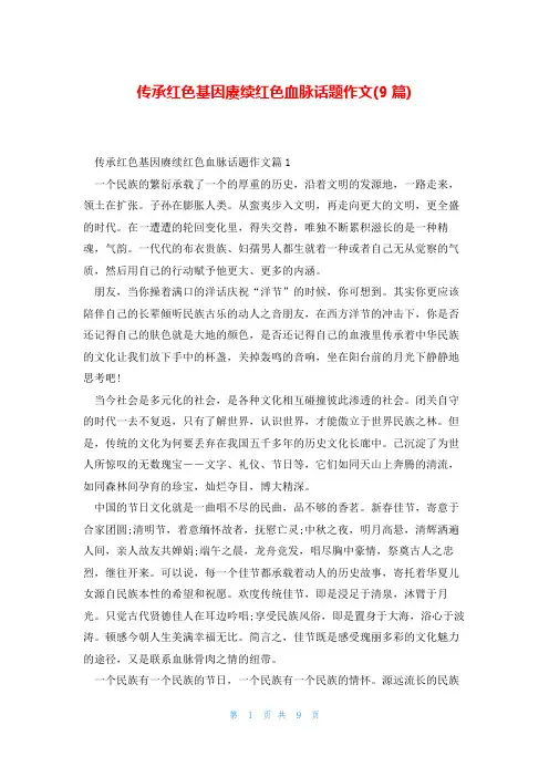 传承红色基因赓续红色血脉话题作文(9篇)