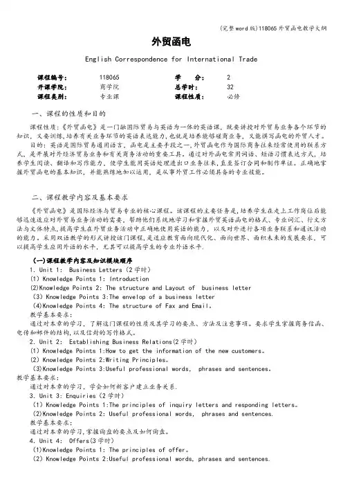 (完整word版)118065外贸函电教学大纲