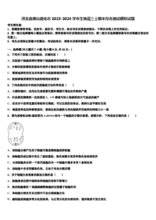河北省唐山遵化市2023-2024学年生物高三上期末综合测试模拟试题含解析