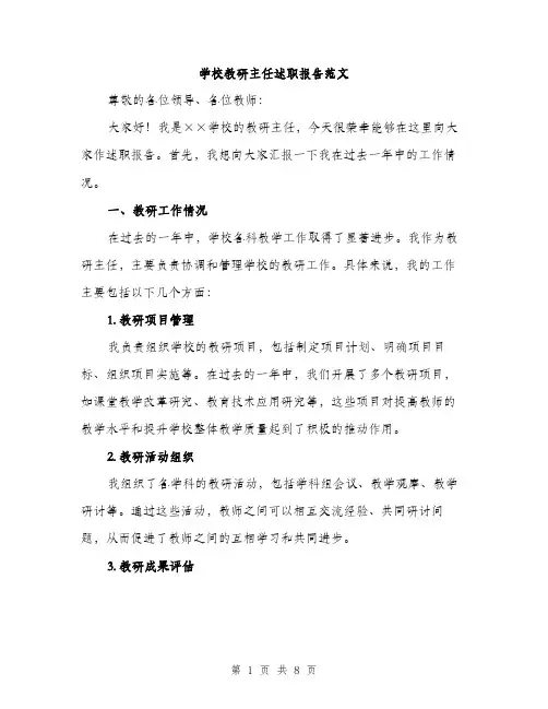 学校教研主任述职报告范文（2篇）