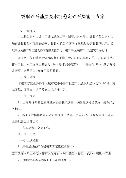 【VIP专享】级配碎石基层及水泥稳定碎石层施工方案(路拌法)