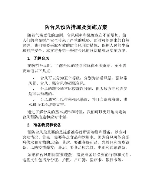 防台风预防措施及实施方案范文