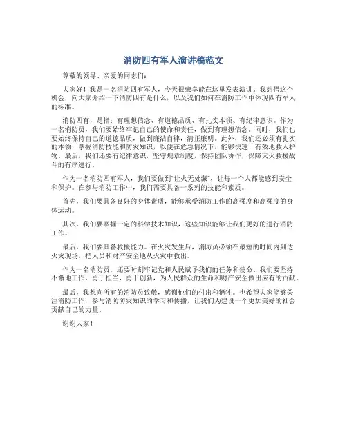 消防四有军人演讲稿范文