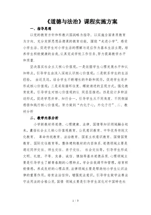 38小《道德与法治》课程实施方案