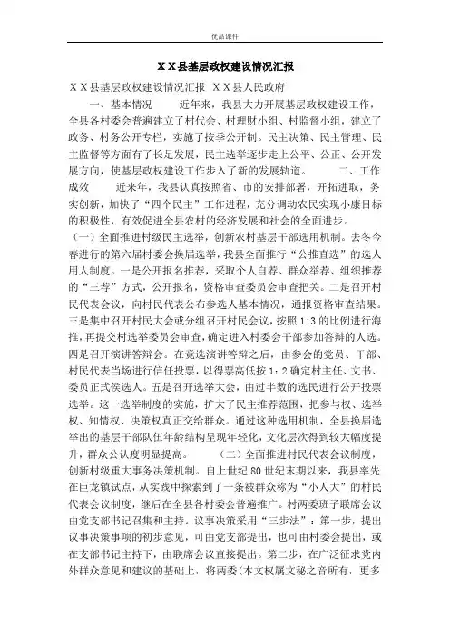 XX县基层政权建设情况汇报
