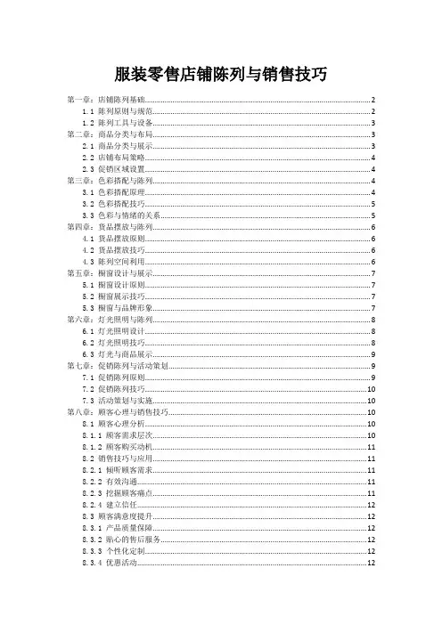 服装零售店铺陈列与销售技巧