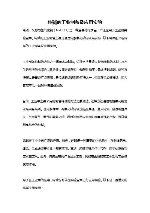 纯碱的工业制备及应用实验