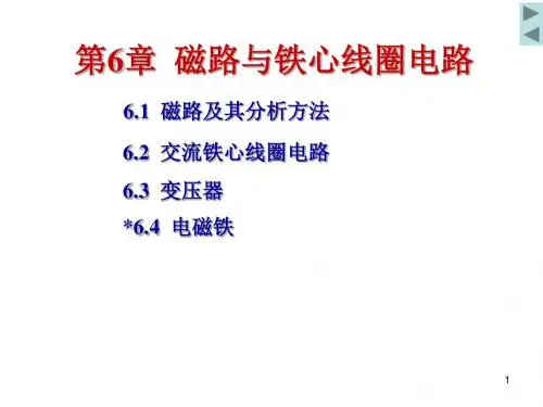 电工第6章磁路与铁心线圈电路