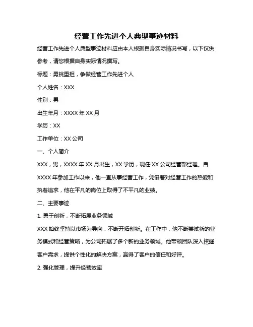 经营工作先进个人典型事迹材料
