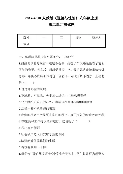 2017-2018人教版《道德与法治》八年级上册第二单元测试题
