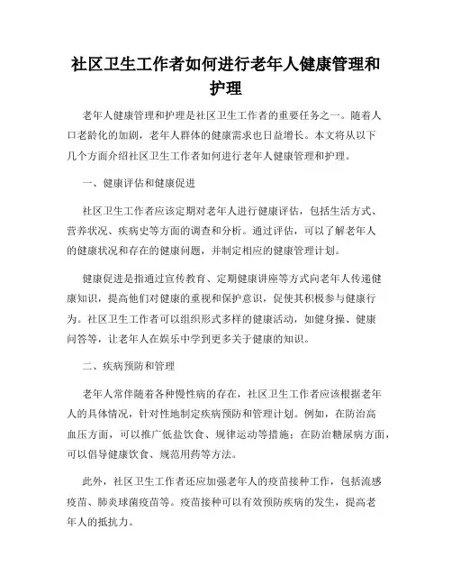 社区卫生工作者如何进行老年人健康管理和护理