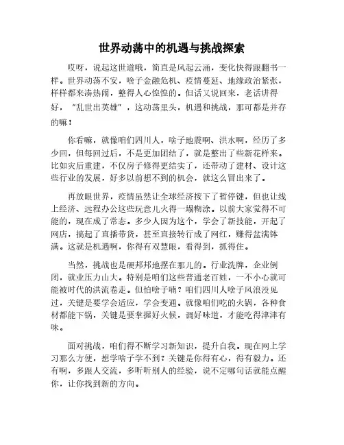 世界动荡带来的机遇和挑战800字作文