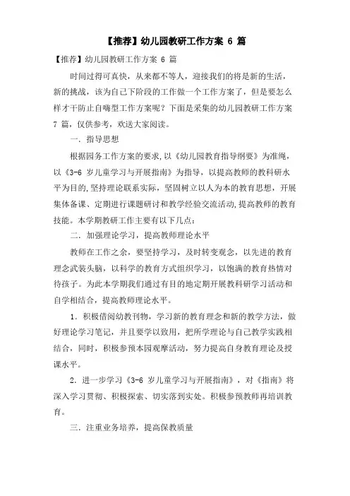 幼儿园教研工作计划6篇