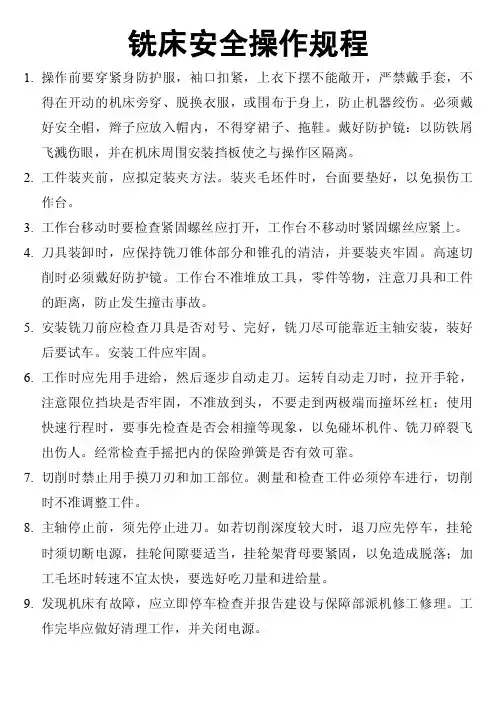 钻铣床安全操作规程
