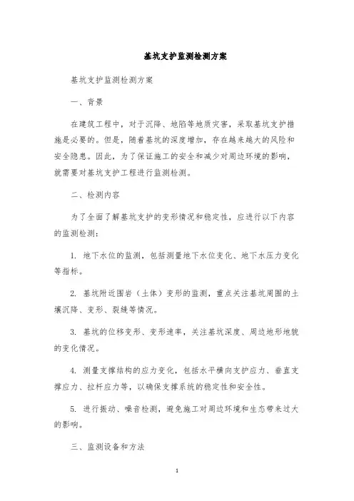 基坑支护监测检测方案