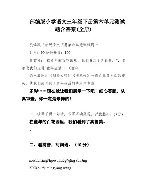 部编版小学语文三年级下册第六单元测试题含答案(全册)