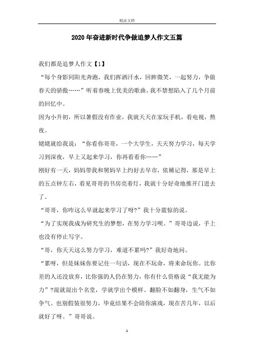 2020年奋进新时代争做追梦人作文五篇