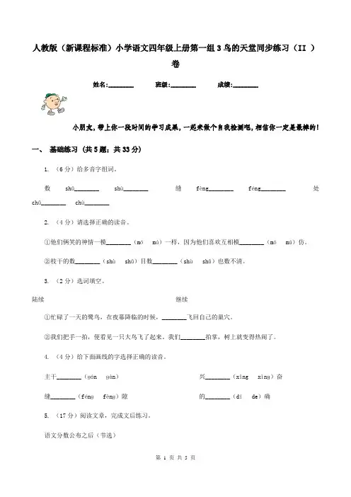 人教版(新课程标准)小学语文四年级上册第一组3鸟的天堂同步练习(II )卷